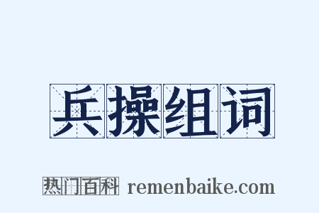 兵操组词是什么意思的图片